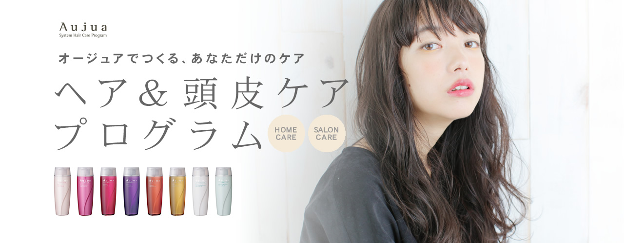 オージュア ヘア&頭皮ケアプログラム