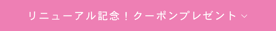 allys hair リニューアル記念クーポンプレゼント